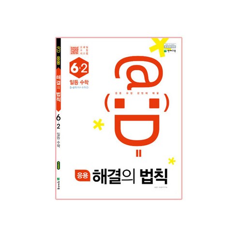 천재교육(주) 응용 해결의 법칙 일등 수학 6-2, 천재교육