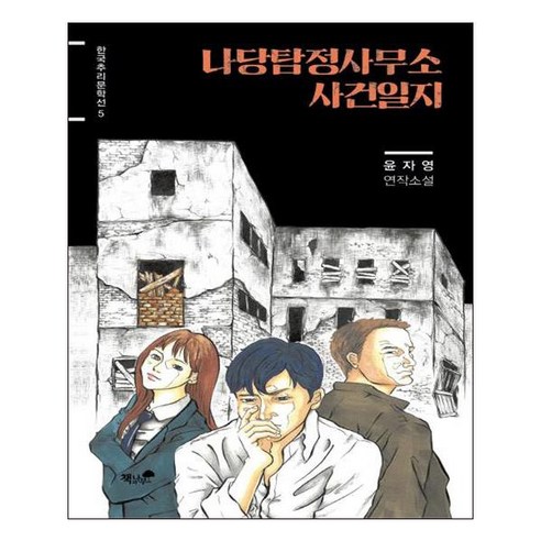 나당탐정사무소 사건일지, 책과나무, 윤자영 저