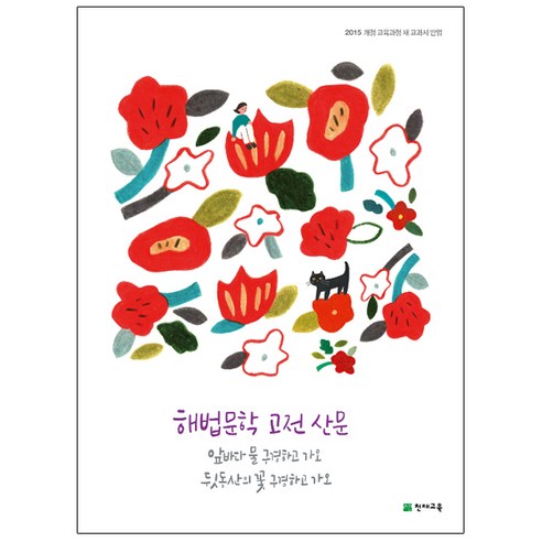 해법 문학 고전 산문, 천재교육