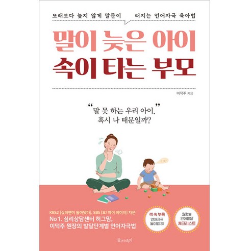 말이 늦은 아이 속이 타는 부모:또래보다 늦지 않게 말문이 터지는 언어자극 육아법, 물주는아이 욕하는아이