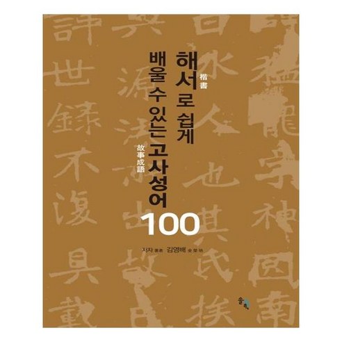 해서로 쉽게 배울 수 있는 고사성어 100, 솔과학, 김영배 저