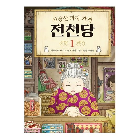 이상한 과자 가게 전천당 1, 1권, 길벗스쿨, 8017757197