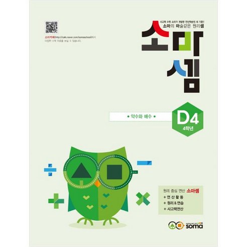 소마셈: 약수와 배수, 수학, 초등 4학년/D4