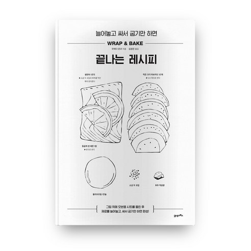 늘어놓고 싸서 굽기만 하면 끝나는 레시피, 21세기북스