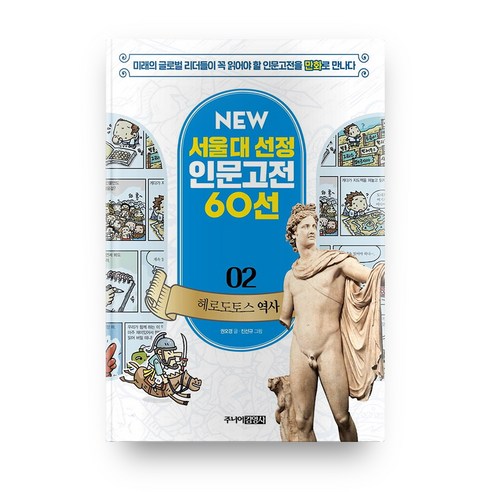 헤로도토스 역사 개정판 NEW 서울대 선정 인문고전 60선 02, 주니어김영사, NEW 서울대 선정 인문고전 60선 시리즈