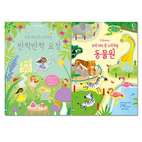 우리 아이 첫 스티커북 반짝반짝 요정 + 동물원 전2권, 어스본코리아 어스본태엽북 우리 아이 첫 스티커북 반짝반짝 요정 + 동물원 전2권, 어스본코리아 어스본태엽북