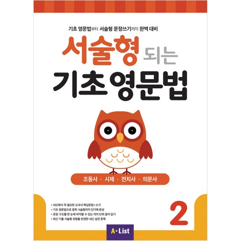 서술형 되는 기초 영문법 2 with 모의고사 2회분, A*list