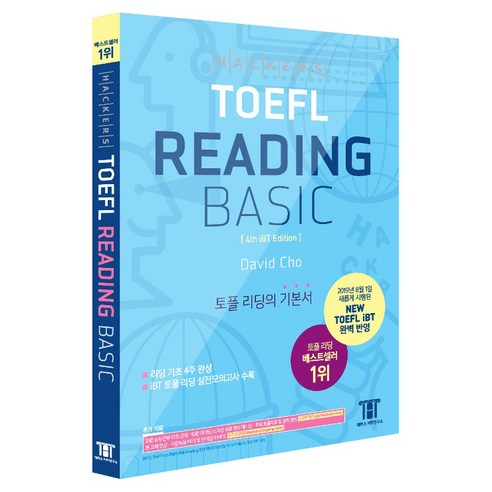 해커스 토플 리딩 베이직(Hackers TOEFL Reading Basic):2019년 8월 NEW TOEFL iBT 완벽 반영