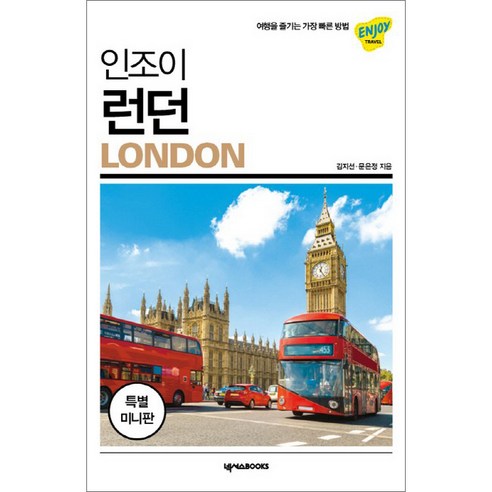 인조이 런던 미니북: 작고 가벼운 여행 가이드