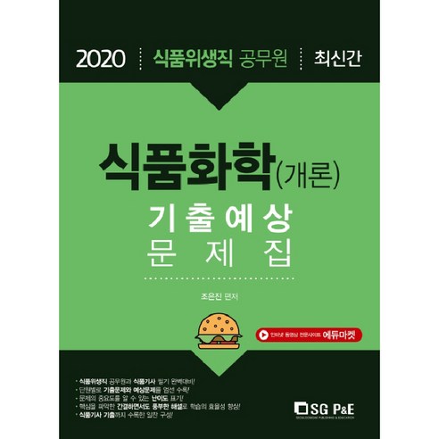 2020 식품위생직 식품화학 개론 기출예상문제집 조은진, 서울고시각