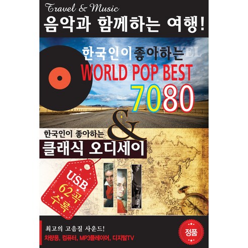 월드팝 7080 & 클래식 오디세이, 1USB