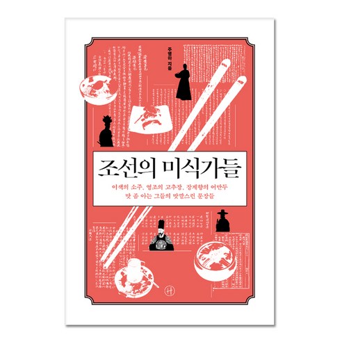 조선의 미식가들, 휴머니스트, 주영하