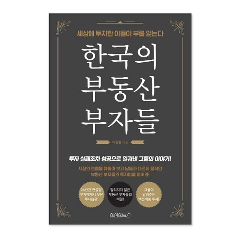 한국의 부동산 부자들:세상에 투자한 이들이 부를 얻는다, 원앤원북스, 이동현