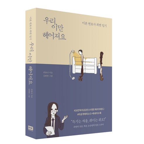 우리 이만 헤어져요:이혼 변호사 최변 일기, 알에이치코리아, 최유나 저/김현원 그림