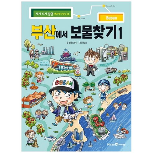 세계 도시 탐험 만화 역사상식, 아이세움, 팝콘스토리, 13권