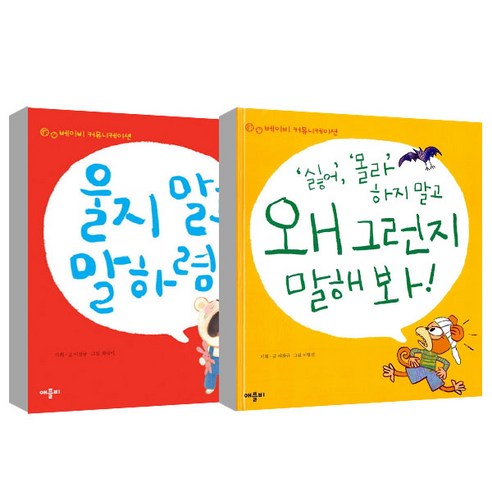 울지 말고 말하렴 + 싫어 몰라 하지말고 왜 그런지 말해봐, 애플비 기분이태도가되지말자