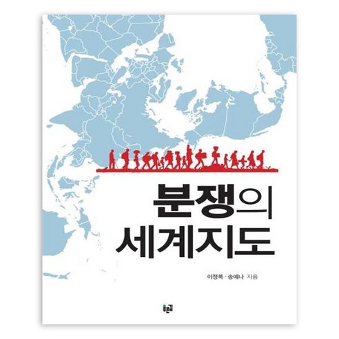 분쟁의 세계지도, 푸른길, 이정록,송예나 저