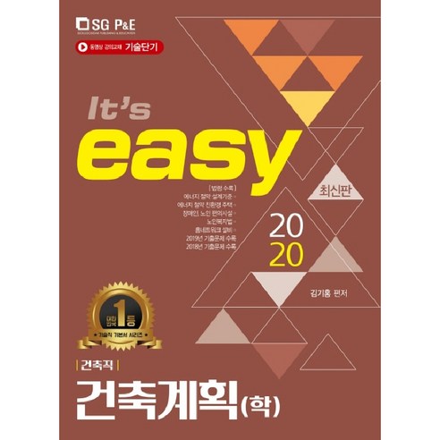 It's easy건축계획(학)(건축직)(2020), 서울고시각(SG P&E)