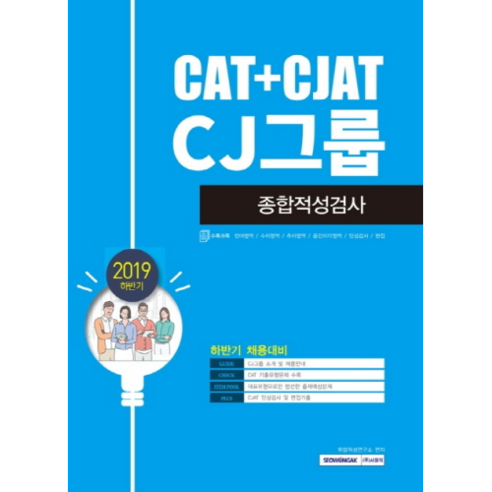CAT+CJAT CJ그룹 종합적성검사(2019 하반기), 서원각