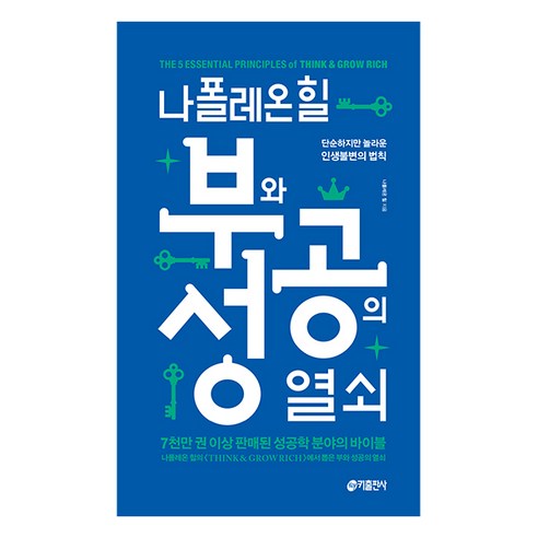 나폴레온 힐 부와 성공의 열쇠:단순하지만 놀라운 인생불변의 법칙, 키출판사, 나폴레온 힐 저/김수진 역