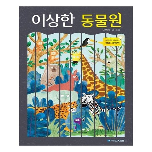 이상한 동물원, 국민서관 어스본동물농장