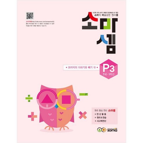 소마셈: 30까지의 더하기와 빼기 10, 수학, 7세 + 초등 1학년/P3