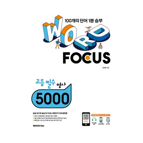 Word Focus 고등 필수 명사 5000, 넥서스에듀 worldlink1