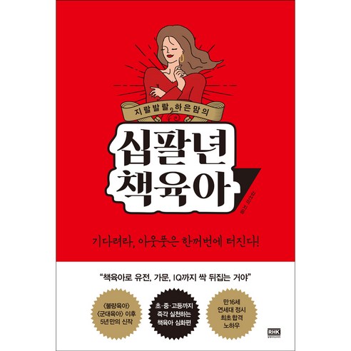 지랄발랄 하은맘의 십팔년 책육아, 알에이치코리아