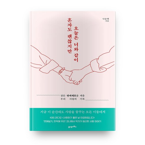 혼자도 괜찮지만 오늘은 너와 같이 : 잠든 연애세포를 깨울 우리 사랑의 기록, 21세기북스