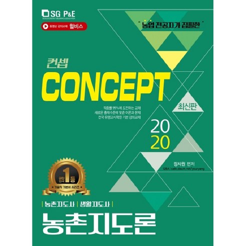 2020 농촌지도사 생활지도사 컨셉 농촌지도론 - 농림분야 | 쿠팡