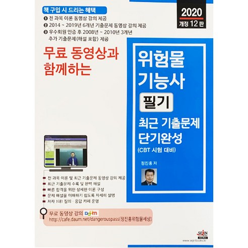 2020 무료 동영상과 함께하는위험물기능사 필기 최근 기출문제 단기완성, 세진북스