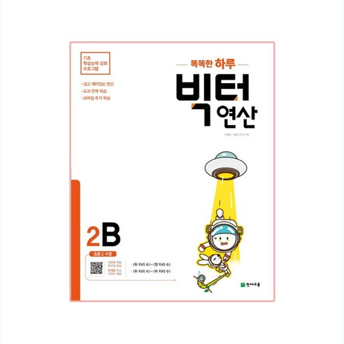똑똑한 하루 빅터 연산, 천재교육, 2B