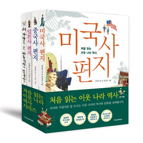어린이 처음 읽는 이웃 나라 역사 중국 일본 한중일 미국 전4권, 책과함께