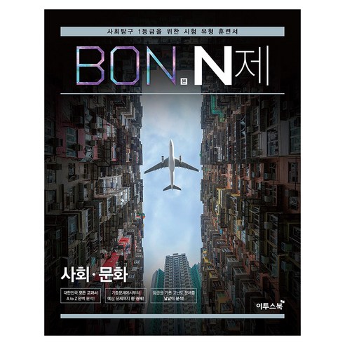 본 N제, 사회영역 사회문화, 전학년