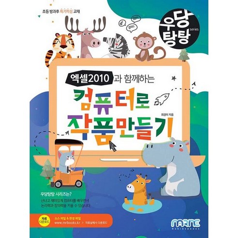 엑셀 2010과 함께하는 컴퓨터로 작품만들기, 마린북스