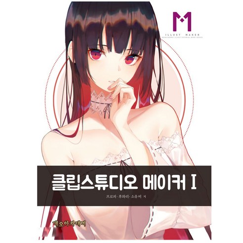 클립스튜디오 메이커 1, 네오아카데미, 프로피,후와리,소유비 저