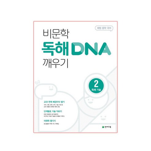 비문학 독해 DNA 깨우기 2 독해 기술, 천재교육