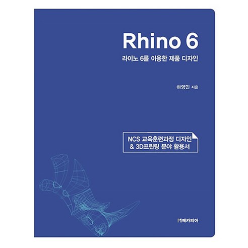 Rhino 6 라이노 6를 이용한 제품 디자인, 메카피아