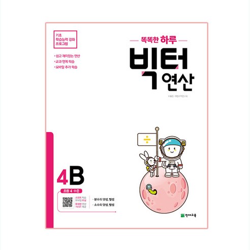 똑똑한 하루 빅터 연산, 천재교육, 4B, 초등4학년