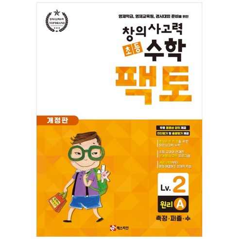 창의사고력 초등 수학 팩토 : 원리 2A 개정판, 매스티안 플레이팩토키즈