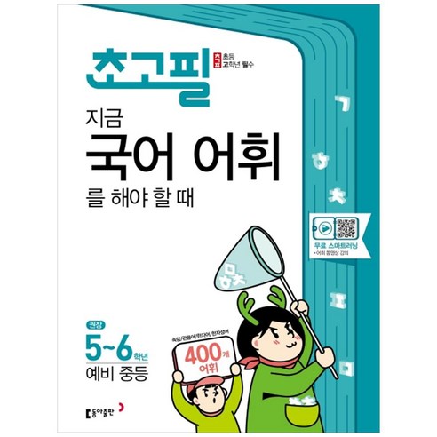 초고필 지금 국어 어휘를 해야 할 때, 동아출판, 초등5학년