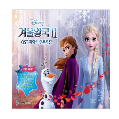 겨울왕국2 OST 피아노 연주곡집 꼬마피아노 (바이엘 1 난이도):, 삼호뮤직