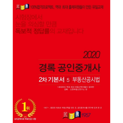 2020 부동산 공시법 공인중개사 2차 기본서, 경록