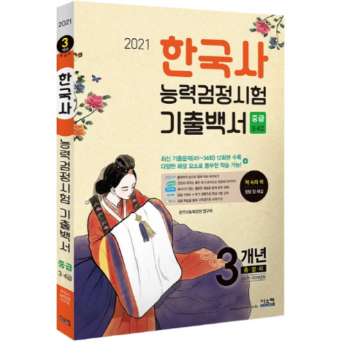 2021 한국사능력검정시험 3개년 기출백서 중급, 시스컴