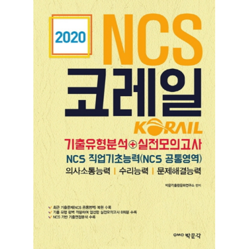 2020 NCS코레일 기출유형분석+실전모의고사, 박문각