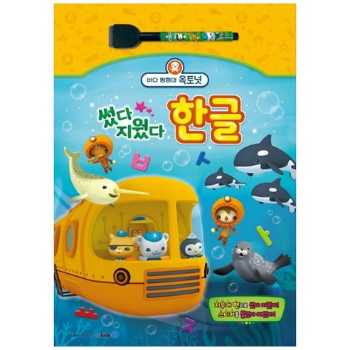 바다 탐험대 옥토넛 썼다 지웠다: 한글, 메가스터디, 메가스터디 유아교재 연구회