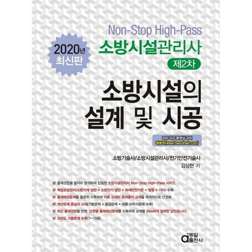 Non-Stop High-Pass소방시설의 설계 및 시공(소방시설관리사 제2차)(2020), 동일출판사