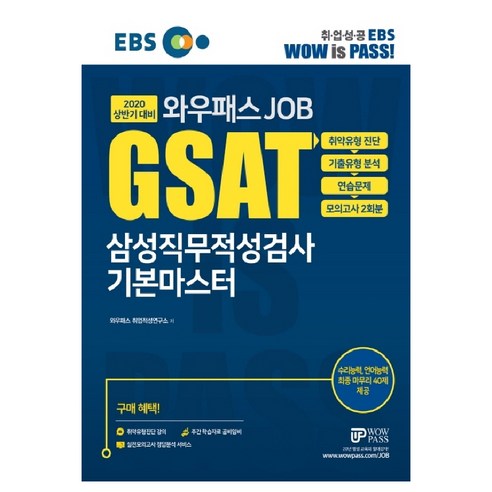 2020 EBS 와우패스JOB GSAT 삼성직무적성검사 기본마스터, 와우패스