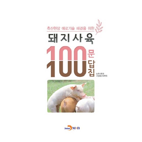 축산현장 애로기술 해결을 위한돼지사육 100문 100답집:, 진한엠앤비