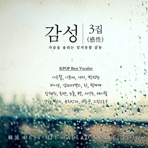 감성 3집 가슴을 울리는 잊지못할 감동, 3CD